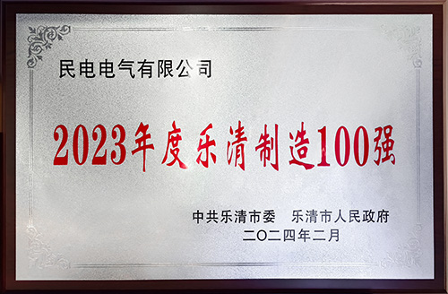 2023年度乐清制造100强-galaxy银河电气有限公司